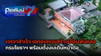 คอลัมน์หมายเลข 7 : เจรจาสำเร็จ เอกชนหนุนสร้างเขื่อนฟันหลอ กรมโยธาฯ พร้อมตั้งงบเดินหน้าต่อ