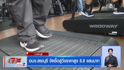 อบจ.สระบุรี จัดซื้อลู่วิ่งราคาสูง 8.8 แสนบาท