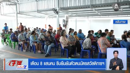 เตือน 8 แสนคน รีบยืนยันตัวตนบัตรสวัสดิการฯ