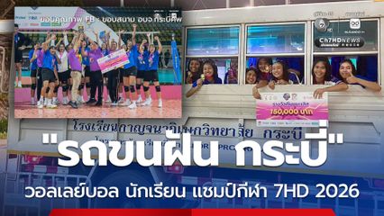 รถขนฝัน รร.กาญจนาภิเษกวิทยาลัย กระบี่ แชมป์สมัยแรก วอลเลย์บอลนักเรียน แชมป์กีฬา 7HD 2026  ประเภททีมหญิง