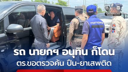 นายกฯ อนุทิน ดอดลงพื้นที่บุรีรัมย์ เจอ ตำรวจ-ฝ่ายปกครองหน้า สภ.บ้านด่าน ขอตรวจค้นรถยนต์ ตรวจอาวุธปืน-ยาเสพติด