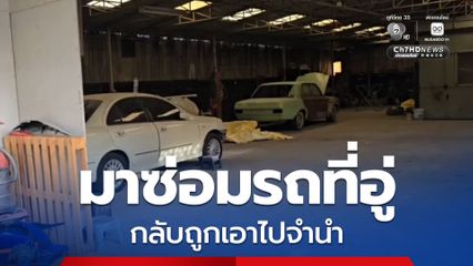 ผู้เสียหายนับ 10 คน บุกทวงคืนรถยนต์ของตนเอง หลังนำมาซ่อมแล้วรถหายไป