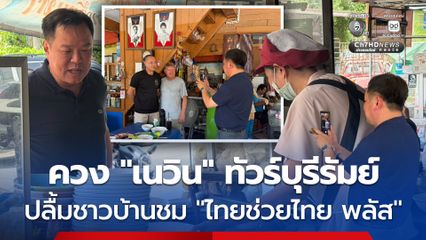 นายกฯ ควง “เนวิน” ทัวร์ จ.บุรีรัมย์ ปลื้มชาวบ้านชม “ไทยช่วยไทย พลัส” ช่วยค่าใช้จ่าย-ร้านค้าในพื้นที่ขายของได้มากขึ้น