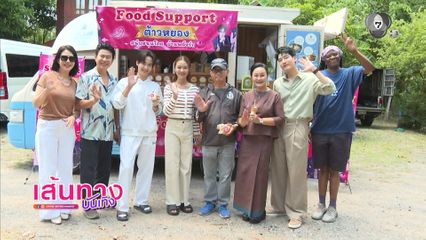 แชป วรากร พาทัวร์กองละคร นางฟ้าหมอลำ