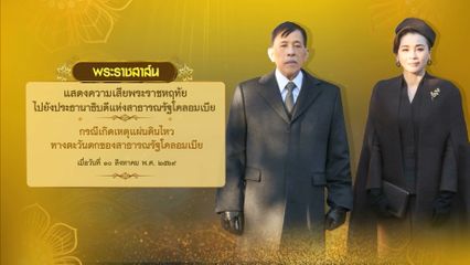 พระบาทสมเด็จพระเจ้าอยู่หัว มีพระราชสาส์นแสดงความเสียพระราชหฤทัยไปยังประธานาธิบดีแห่งสาธารณรัฐโคลอมเบีย กรณีเกิดเหตุแผ่นดินไหวทางตะวันตกของสาธารณรัฐโคลอมเบีย เมื่อวันที่ 10 สิงหาคม 2569