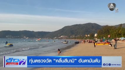 ทุ่นตรวจวัด “คลื่นสึนามิ” อันดามันดับ