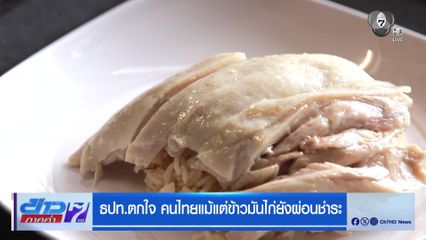 ธปท.ตกใจ คนไทยแม้แต่ข้าวมันไก่ยังผ่อนชำระ