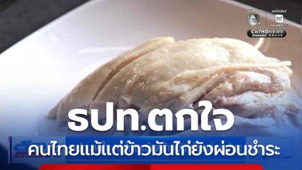 ธปท.ตกใจ คนไทยแม้แต่ข้าวมันไก่ยังผ่อนชำระ