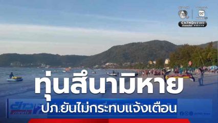 ทุ่นตรวจวัด “คลื่นสึนามิ” อันดามันดับ