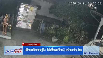เตือนเช็กรถคู่ใจ ไม่เสี่ยงเสียเงินซ่อมรั้วบ้าน