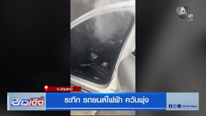 ระทึก รถยนต์ไฟฟ้า ควันพุ่ง