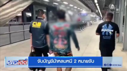 จับบัญชีม้าหลบหนี 2 หมายจับ