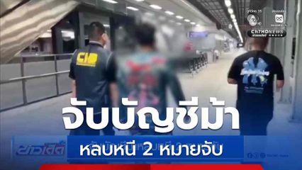 จับบัญชีม้าหลบหนี 2 หมายจับ