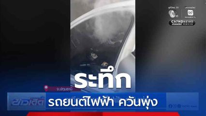 ระทึก รถยนต์ไฟฟ้า ควันพุ่ง
