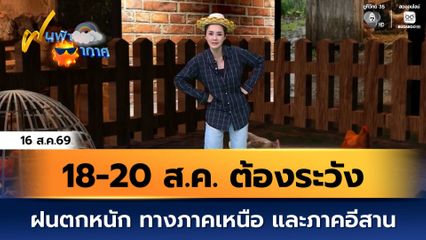 ฝนฟ้าอากาศ 16 ส.ค.69 | 18-20 ส.ค. ต้องระวังฝนตกหนัก ทางภาคเหนือ และภาคอีสาน