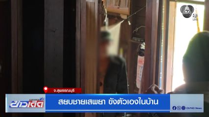 สยบชายเสพยา ขังตัวเองในบ้าน