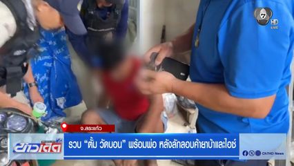 รวบ "ตั้ม วัดบอน" พร้อมพ่อ หลังลักลอบค้ายาบ้าและไอซ์