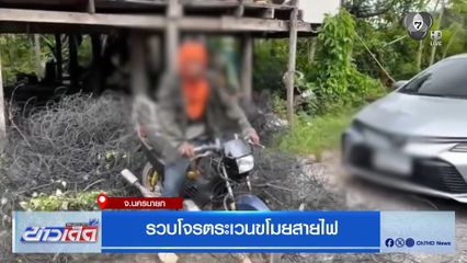 รวบโจรตระเวนขโมยสายไฟ