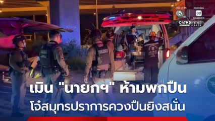เมินคำสั่ง “นายกฯ” ห้ามพกปืนวัยรุ่น “สมุทรปราการ” ควงปืนแว๊นไล่ยิงอริเจ็บสาหัส 2 คน
