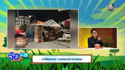 นาทีเฉียดตาย ! รถเครนปะทะรถบรรทุก