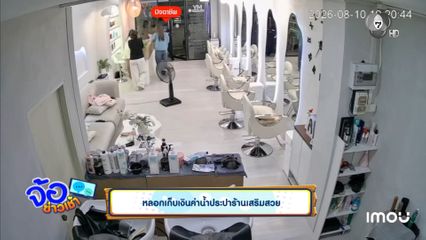 หลอกเก็บเงินค่าน้ำประปาร้านเสริมสวย