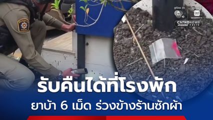พลเมืองดีพบยาบ้า 6 เม็ด ร่วงข้างร้านซักผ้า จึงแจ้งตำรวจเข้าตรวจสอบ