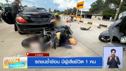 รถชนซ้ำซ้อน มีผู้เสียชีวิต 1 คน จ.ระยอง