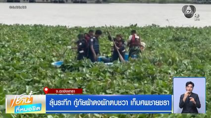 ลุ้นระทึก กู้ภัยฝ่าดงผักตบชวา เก็บศพชายชรา จ.ฉะเชิงเทรา