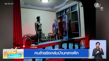 คนร้ายยิงถล่มบ้านกลางดึก จ.พัทลุง
