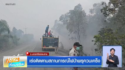 เร่งติดตามสถานการณ์ไฟป่าพรุควนเคร็ง จ.นครศรีธรรมราช
