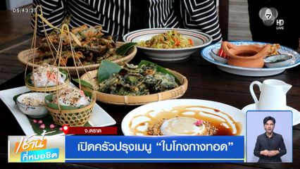 เปิดครัวปรุงเมนู ใบโกงกางทอด จ.ตราด