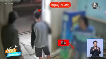 รู้ตัววัยรุ่นยกพวกไล่ตีกันแยกแคราย จ.นนทบุรี