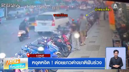 หงุดหงิด ! ต่อยชาวต่างชาติฟันร่วง จ.ชลบุรี