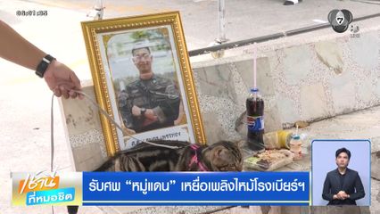 รับศพ หมู่แดน เหยื่อเพลิงไหม้โรงเบียร์ฯ