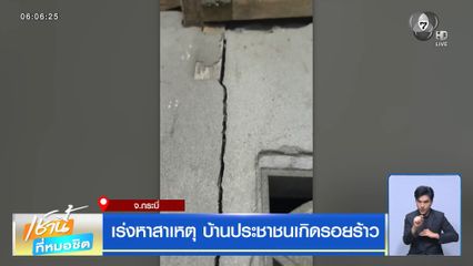 เร่งหาสาเหตุ บ้านประชาชนเกิดรอยร้าว จ.กระบี่