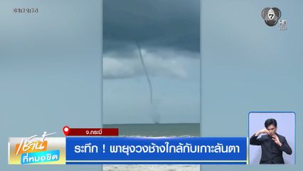 ฝนฟ้าอากาศเช้านี้ 17 ส.ค.69 | ระทึก ! พายุงวงช้างใกล้กับเกาะลันตา จ.กระบี่