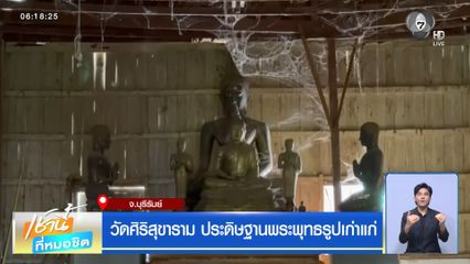 วัดศิริสุขาราม ประดิษฐานพระพุทธรูปเก่าแก่ จ.บุรีรัมย์