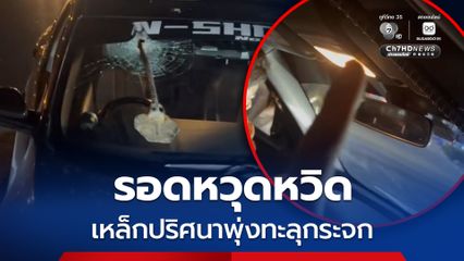 ระทึก เหล็กปริศนาพุ่งเสียบทะลุกระจกรถเก๋ง