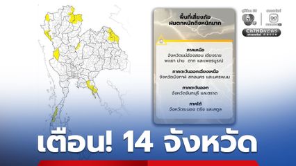 ภาคเหนือ อีสาน ตะวันออก และใต้ ยังคงมีฝนตกหนักบางแห่ง