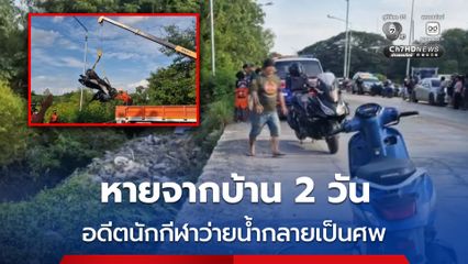 หายจากบ้าน 2 วัน พบอดีตนักกีฬาว่ายน้ำกลายเป็นศพ
