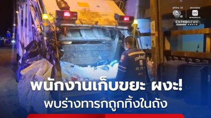 พนักงานเก็บขยะ ผงะ! ขณะเทขยะออกจากถัง พบร่างทารกแรกเกิด