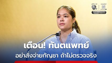 เตือน! “ทันตแพทย์” สั่งจ่าย "กัญชา" โดยไม่ตรวจจริง ตรวจพบเจอดำเนินคดีแน่