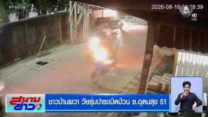 ชาวบ้านผวา วัยรุ่นปาระเบิดป่วน ซ.อุดมสุข 51