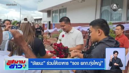 ชัยชนะ ร่วมโต๊ะอาหาร รอง ผกก.ทุ่งใหญ่
