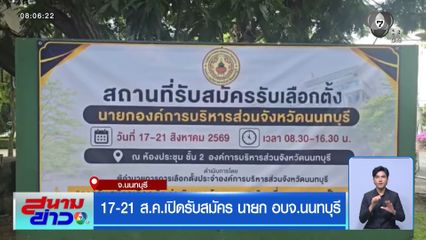 17-21 ส.ค.เปิดรับสมัคร นายก อบจ.นนทบุรี