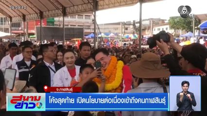 โค้งสุดท้าย เปิดนโยบายต่อเนื่องเข้าถึงคนกาฬสินธุ์