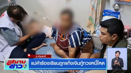 แม่ค้าร้องเรียนถูกแก๊งเงินกู้ทวงหนี้โหด จ.ปทุมธานี