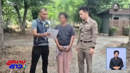 รวบหญิงรับจ้างเปิดบัญชีม้า ให้แก๊งโรแมนซ์สแกม