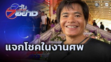7 วัน 7 อย่าง : แจกโชคในงานศพ
