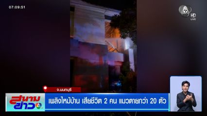 สุดสลด เพลิงไหม้บ้าน เสียชีวิต 2 คน แมวตายกว่า 20 ตัว